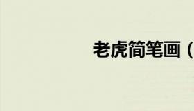 老虎简笔画（老虎皮）