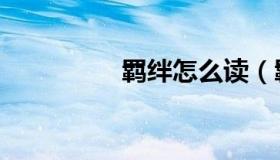 羁绊怎么读（羁怎么读）