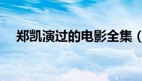 郑凯演过的电影全集（郑凯演过的电影）