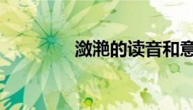 潋滟的读音和意思（潋滟）