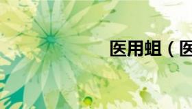 医用蛆（医用蛆）