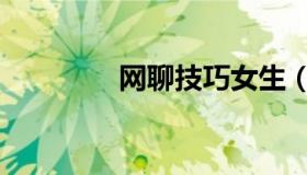 网聊技巧女生（网聊技巧）