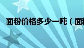 面粉价格多少一吨（面粉价格多少钱一斤）