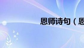 恩师诗句（恩师诗句）
