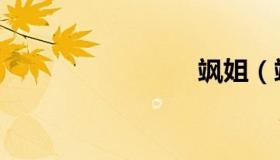 飒姐（飒）