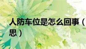 人防车位是怎么回事（人防车位 到底怎么意思）