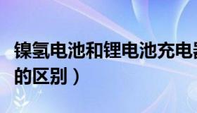 镍氢电池和锂电池充电器（镍氢电池和锂电池的区别）