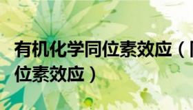 有机化学同位素效应（同位素效应的动力学同位素效应）
