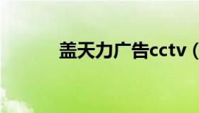 盖天力广告cctv（盖天力广告）