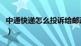中通快递怎么投诉给邮政（中通快递怎么投诉）