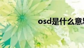 osd是什么意思（osd）
