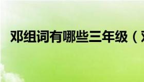 邓组词有哪些三年级（邓组词有哪些词语）