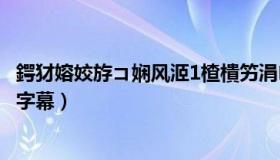 鍔犲嫆姣斿コ娴风洍1楂樻竻涓瓧（加勒比女海盗下载中文字幕）