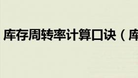 库存周转率计算口诀（库存周转率计算方式）