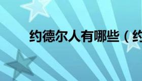 约德尔人有哪些（约德尔人有哪些）