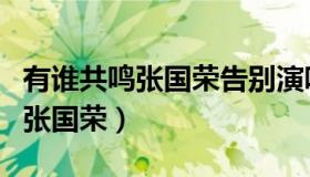 有谁共鸣张国荣告别演唱会完整版（有谁共鸣张国荣）