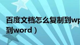 百度文档怎么复制到wps（百度文档怎么复制到word）