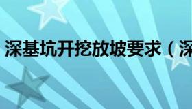 深基坑开挖放坡要求（深基坑开挖放坡规范）
