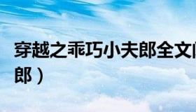 穿越之乖巧小夫郎全文阅读（穿越之乖巧小夫郎）