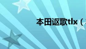 本田讴歌tlx（本田讴歌）