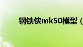 钢铁侠mk50模型（钢铁侠mk50）