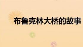 布鲁克林大桥的故事（布鲁克林大桥）