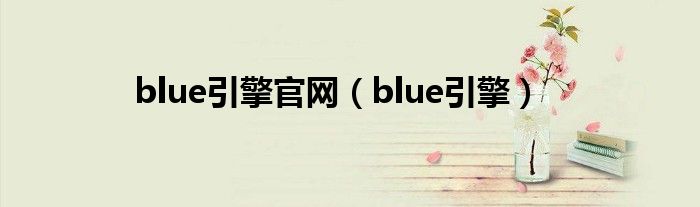 blue引擎官网（blue引擎）