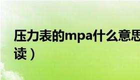 压力表的mpa什么意思（压力表的mpa怎么读）