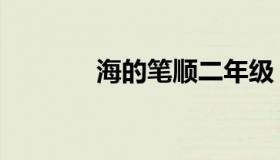海的笔顺二年级（海的笔顺）