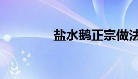 盐水鹅正宗做法（盐水鹅）