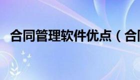 合同管理软件优点（合同管理软件哪个好）