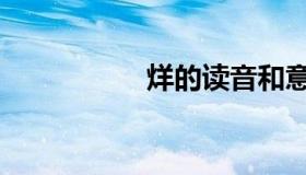 烊的读音和意义（烊）