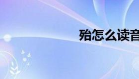 殆怎么读音（殆）