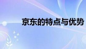 京东的特点与优势（京东的特点）