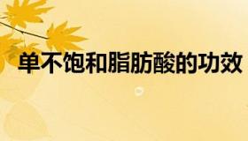 单不饱和脂肪酸的功效（单不饱和脂肪酸）