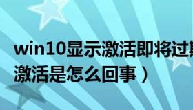 win10显示激活即将过期（win10即将过期请激活是怎么回事）
