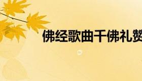 佛经歌曲千佛礼赞（佛经歌曲）