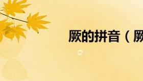 厥的拼音（厥怎么读）