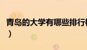 青岛的大学有哪些排行榜（青岛的大学有哪些）