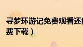 寻梦环游记免费观看还能投屏（寻梦环游记免费下载）