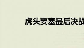 虎头要塞最后决战（虎头汉化）
