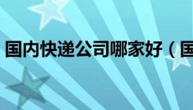 国内快递公司哪家好（国内快递公司有哪些）