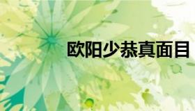 欧阳少恭真面目（欧阳少恭）