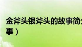 金斧头银斧头的故事简介（金斧头银斧头的故事）