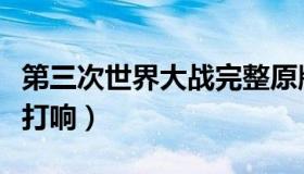 第三次世界大战完整原版（第三次世界大战已打响）