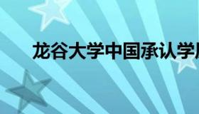 龙谷大学中国承认学历吗（龙谷大学）