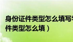 身份证件类型怎么填写学生基本信息（身份证件类型怎么填）