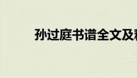 孙过庭书谱全文及释文（孙过庭）