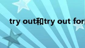 try out和try out for的区别（try out）