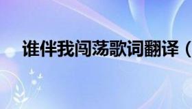 谁伴我闯荡歌词翻译（谁伴我闯荡歌词）